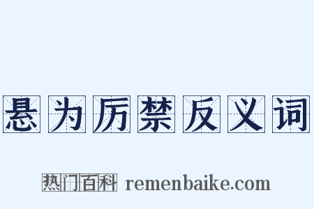 悬为厉禁反义词是什么意思的图片